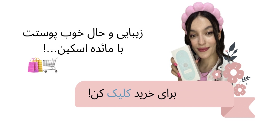 تجربه خرید بهترین لوازم ارایشیت در مائده اسکین..!🥹